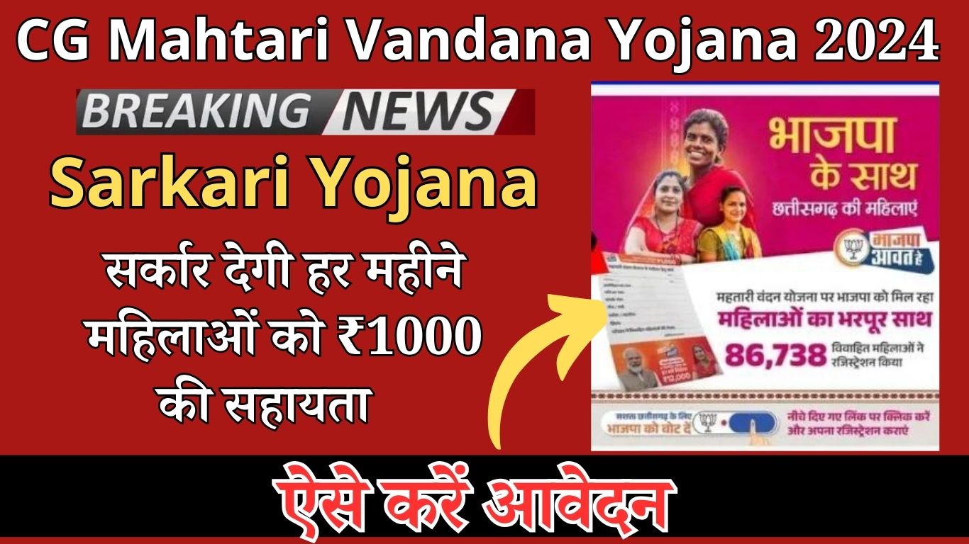 CG Mahtari Vandana Yojana 2024