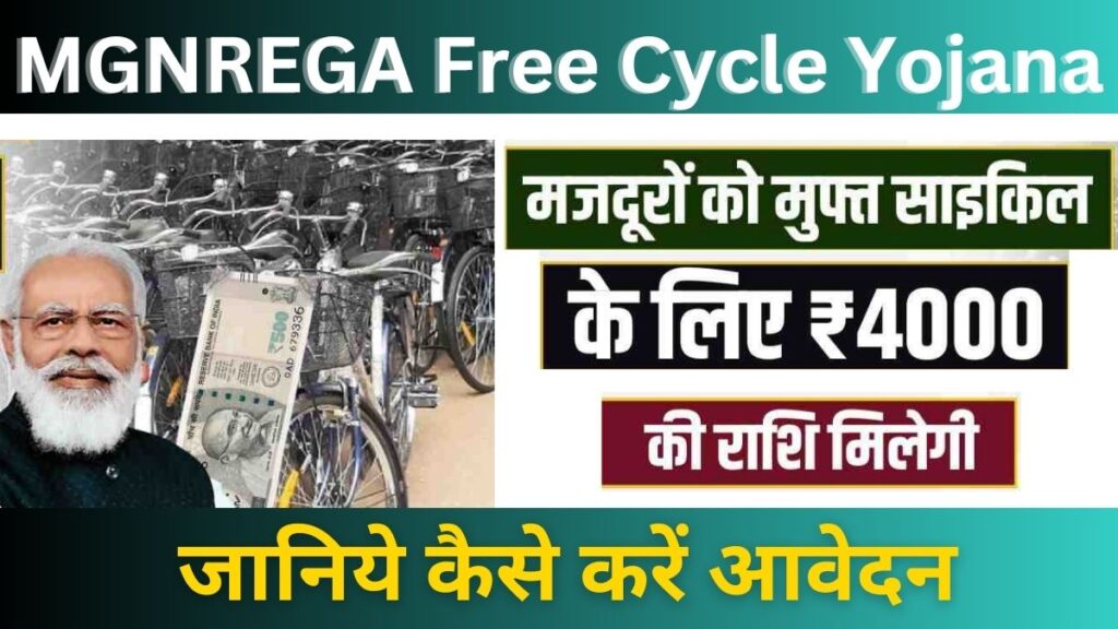 MGNREGA Free Cycle Yojana