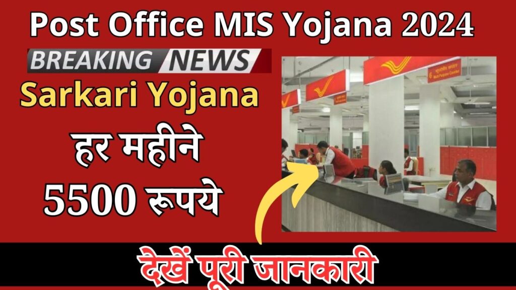 Post Office MIS Yojana 2024