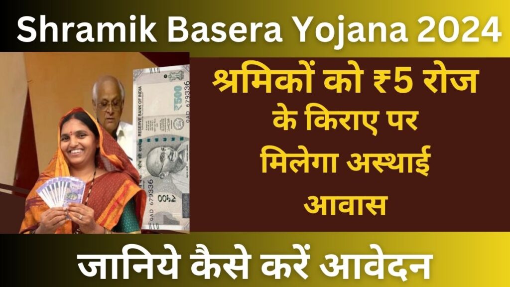 Shramik Basera Yojana 2024