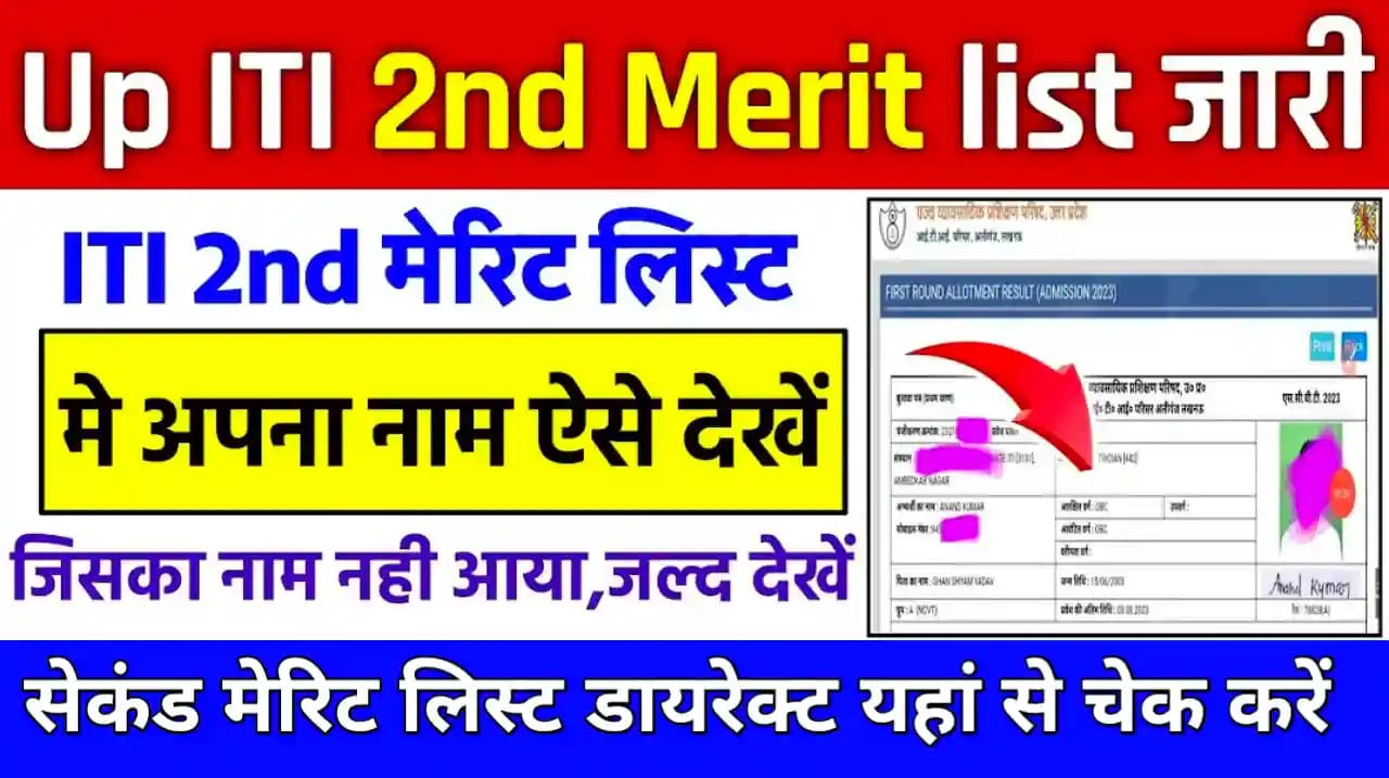 UP ITI 2nd Merit List 2024