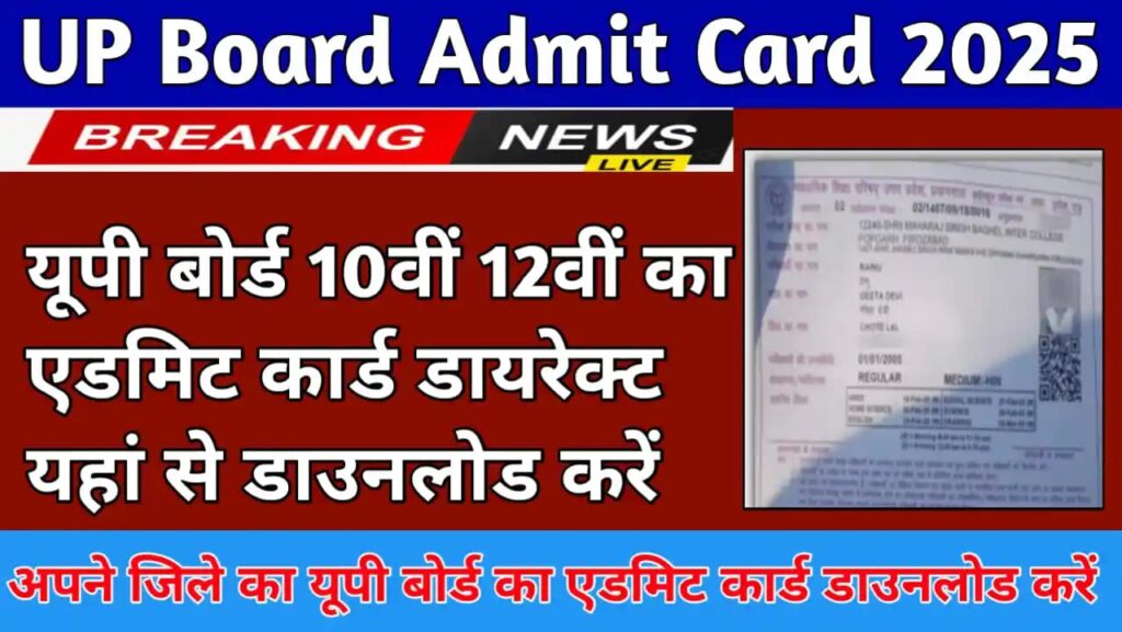 UP Board Admit Card 2025