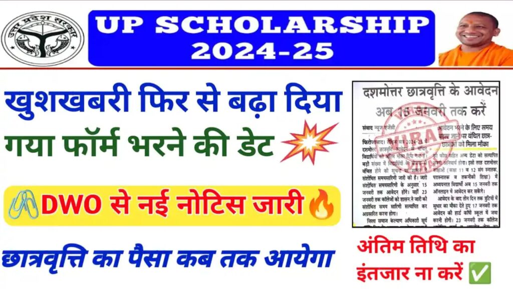 UP Scholarship Last Date 2024-25